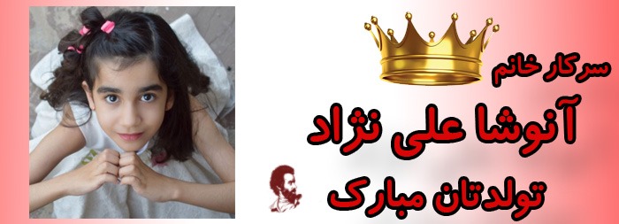 سرکار خانم آنوشا علی نژاد تولدت مبارک سرکار خانم آنوشا علی نژاد تولدت مبارک